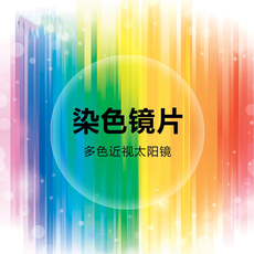 Линзы для очков 定制近视太阳镜1.56 1.61 1.67非球面染色镜片防辐射防紫外线染色