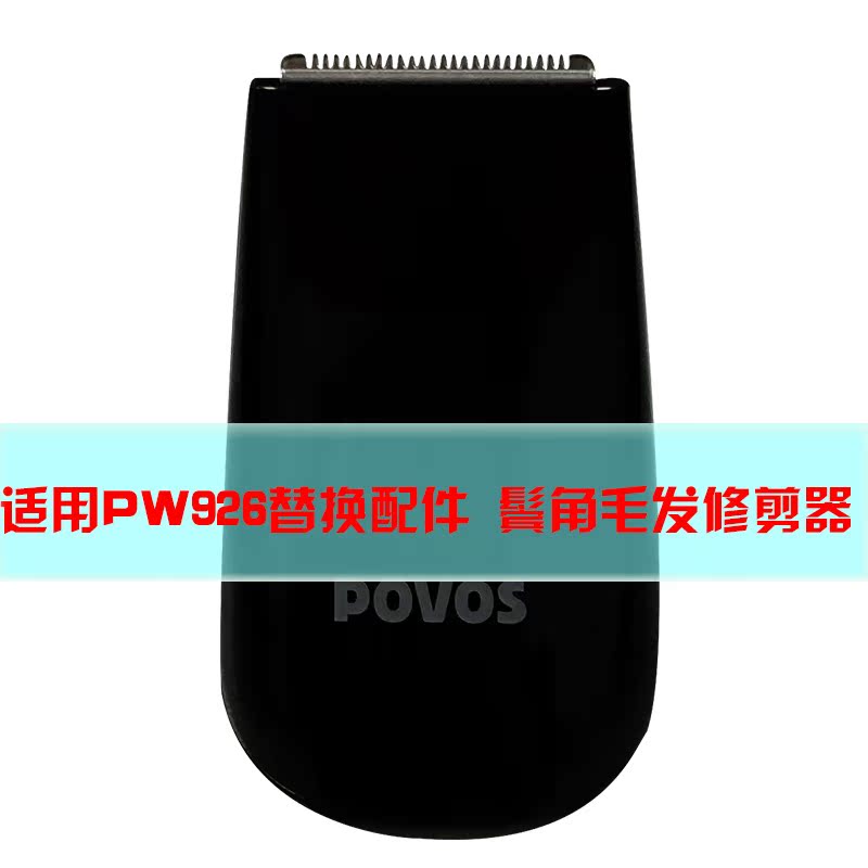 奔腾配件奔腾剃须刀PW926专用鬓角修剪器专款专用请勿错拍