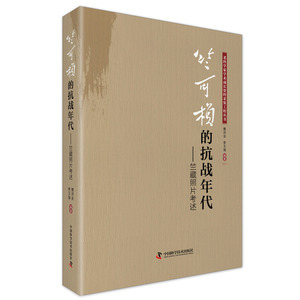 竺可桢的抗战年代 竺藏照片考述