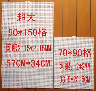 Factory direct three-dimensional cross stitch plastic mesh mesh mesh plate super large 7CT mesh (90*150 grid)