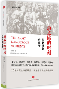 【当当网 正版书籍】*危险的时刻：东北抗联史事考 还原抗联真实岁月 中信