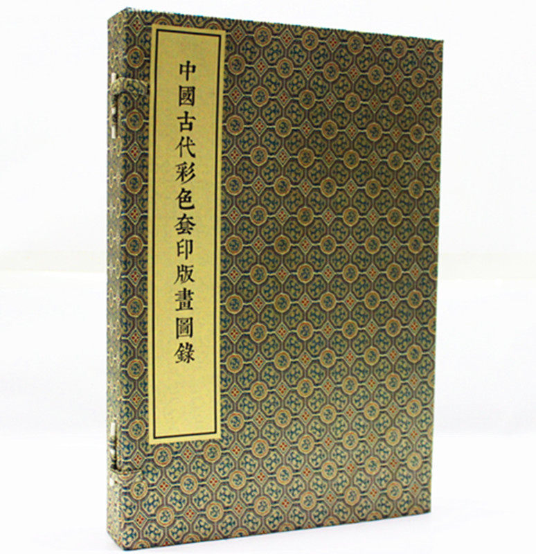 中国古代彩色套印版书图录 宣纸线装 一涵全三册 芥子园画 十竹斋 萝轩变古笺谱 戏曲古版画 百花笺谱等