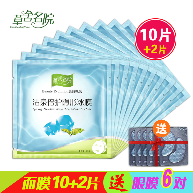 草舍名院活泉倍护隐形冰膜面膜贴25g 10片装修护弹性水润面贴正品