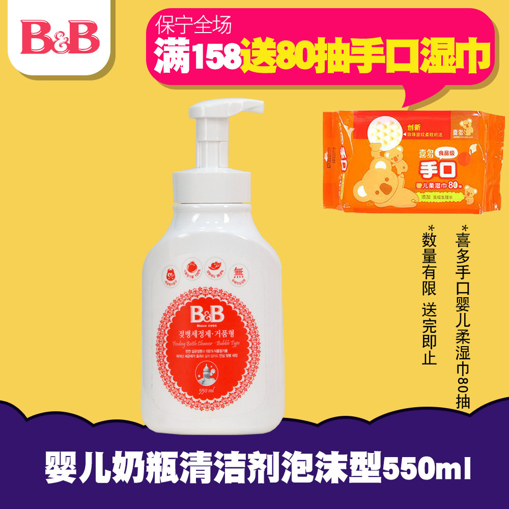 正品韩国保宁BB 奶瓶泡沫型清洁剂 奶瓶奶嘴果蔬清洗剂 550