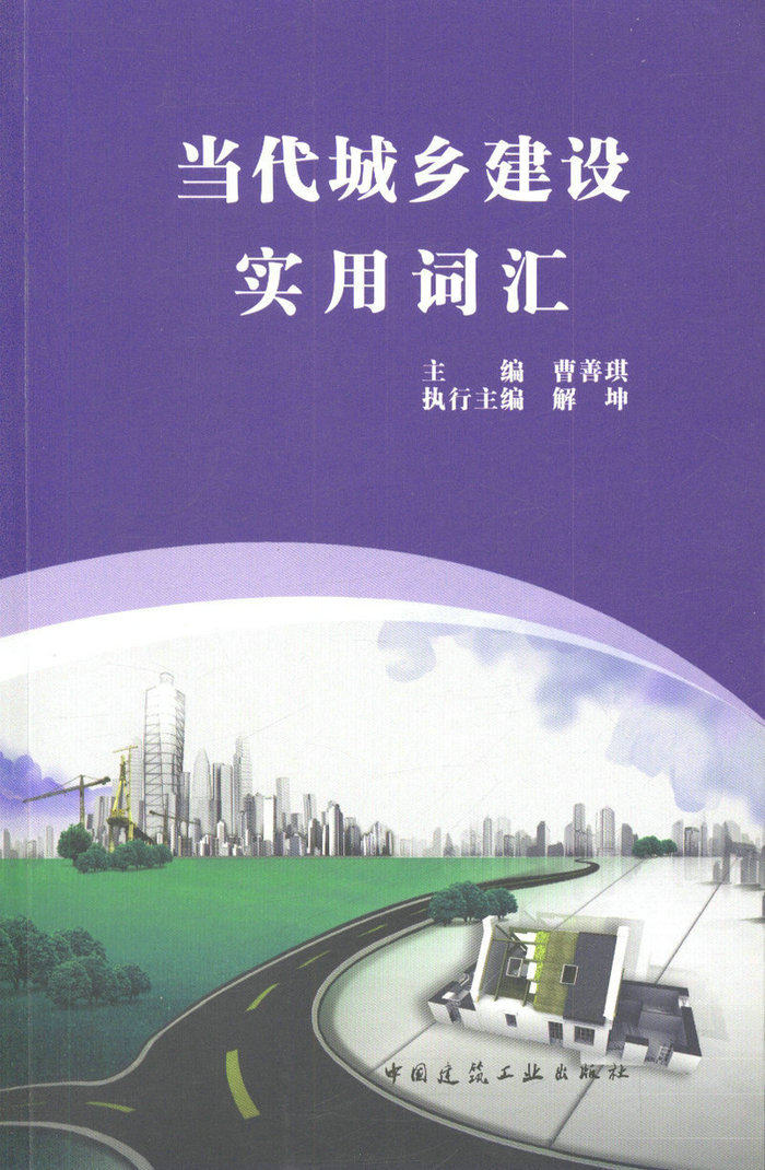 当代城乡建设实用词汇