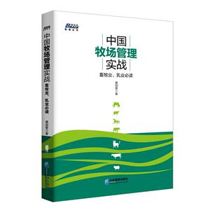 中国牧场管理实战: 畜牧业、乳业必读 乳品企业、奶牛养殖从业必备 博瑞森图书