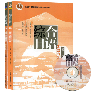 北大版 综合日语2 第二册 教材+练习册 修订版 附盘 北京大学出版社 日语综合教程 综合日语教材 大学日语专业日本语日语教材学习