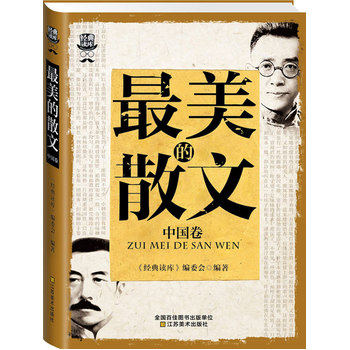 正版包邮经典读库3:最美的散文. 中国卷正品图书书籍