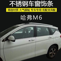  Great Wall new Hover M6 window bright strip Harvard M6PLUS stainless steel body modification silver edge bright strip Door edge pressure strip