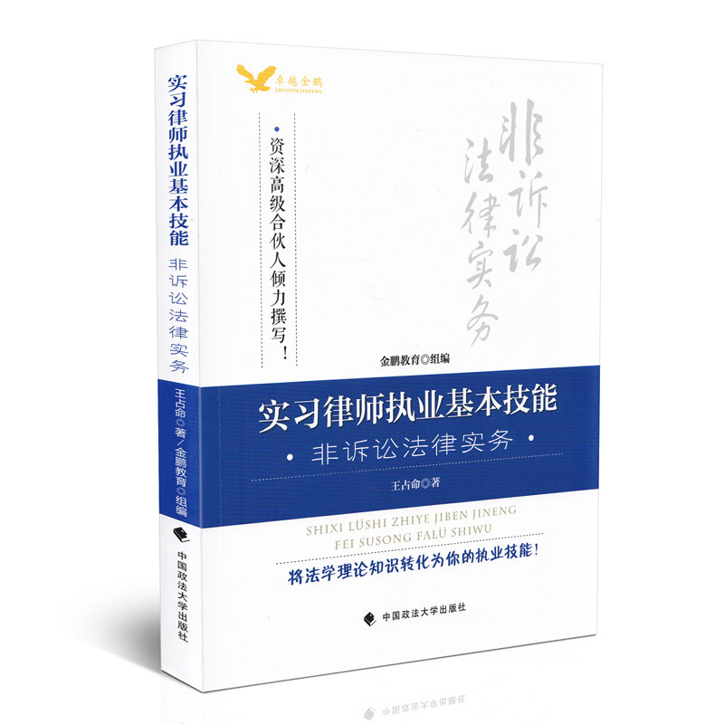实习律师基本技能 非诉讼法律实务