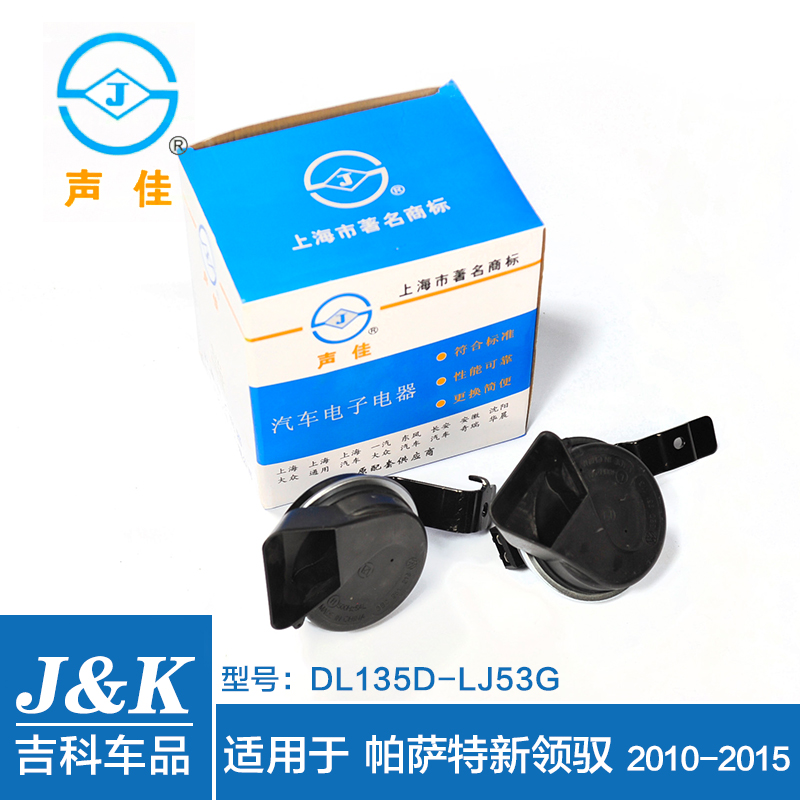 声佳汽车喇叭蜗牛DL135D-LJ53G适用于大众新领驭扬声器轿车喇叭