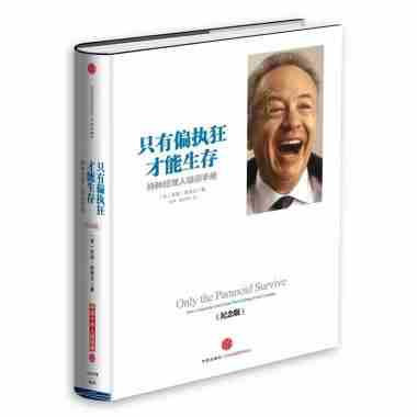 只有偏执狂才能生存(特种经理人培训手册纪念版)(精) (美)安迪·格鲁夫 正版书籍