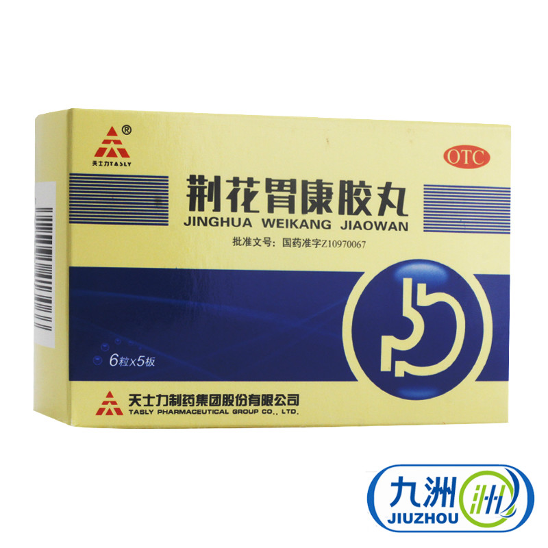 天士力 荆花胃康胶丸30粒 理气散寒 胃脘胀闷疼痛 嗳气反酸胃药