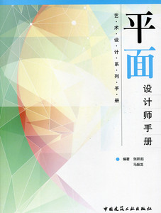 正版]平面设计师手册 艺术设计系列手册 张跃起 中国建筑工业 9787112172375