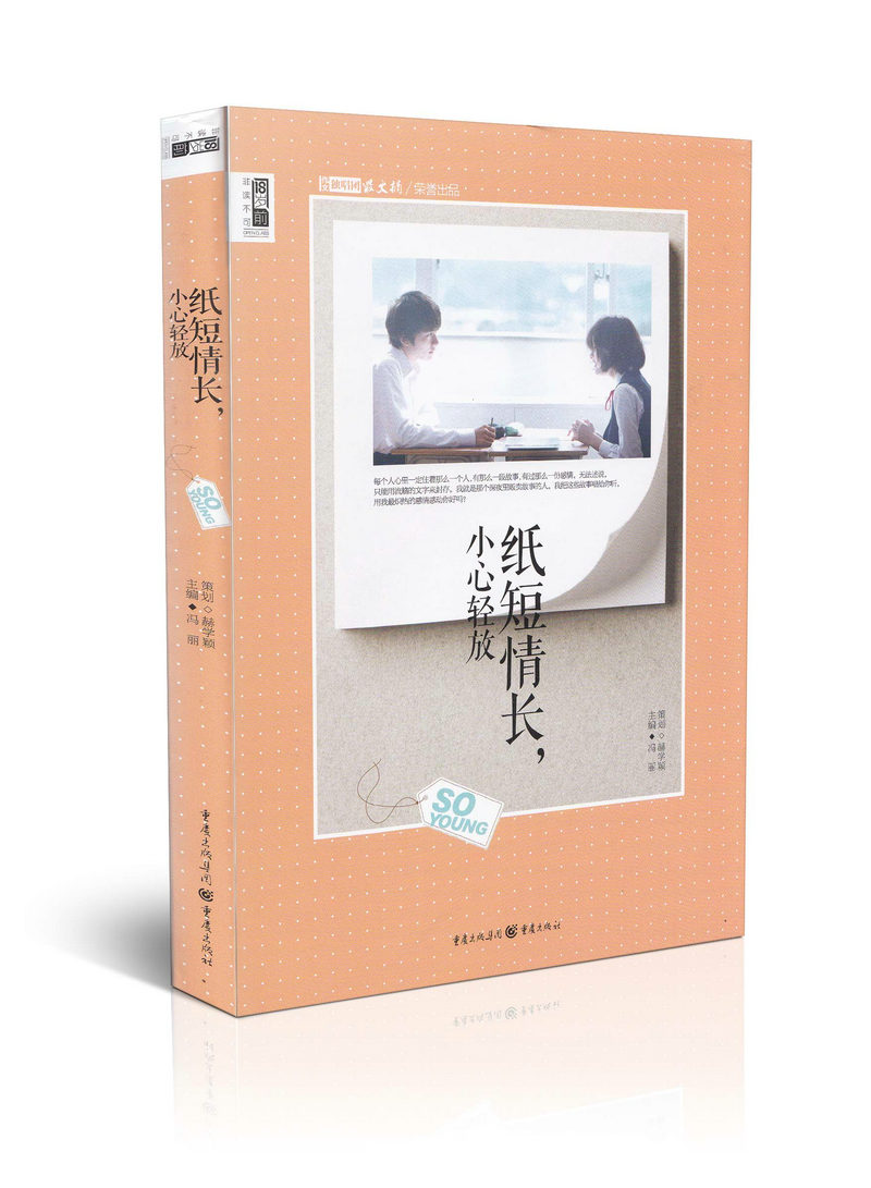 纸短情长小心轻放 冯丽 主编 18岁前非读不可