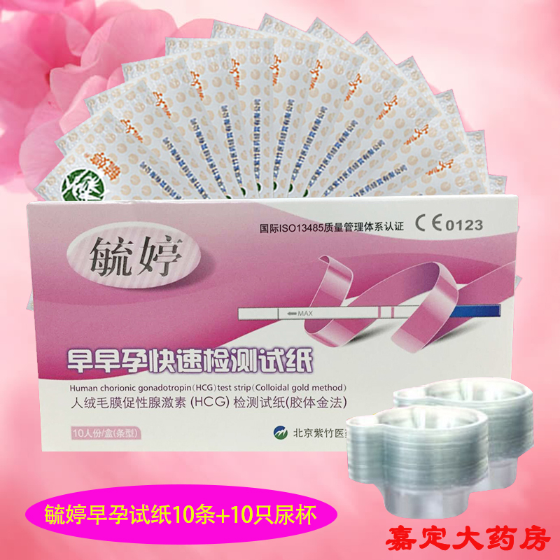 毓婷 早早孕快速检测试 10条+10只尿杯验孕棒测孕笔测怀孕