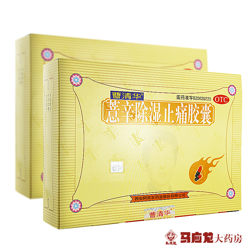 咨询实惠】曹清华薏辛除湿止痛胶囊风湿骨痛活血止痛关节炎包邮