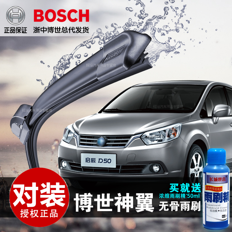博世神翼正品适用于启辰D50/R50/R30无骨雨刷片T70雨刮器胶条R50X