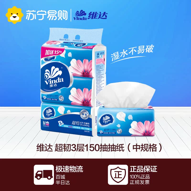 【苏宁易购】维达 抽纸 超韧3层150抽纸巾*3包（中规格）