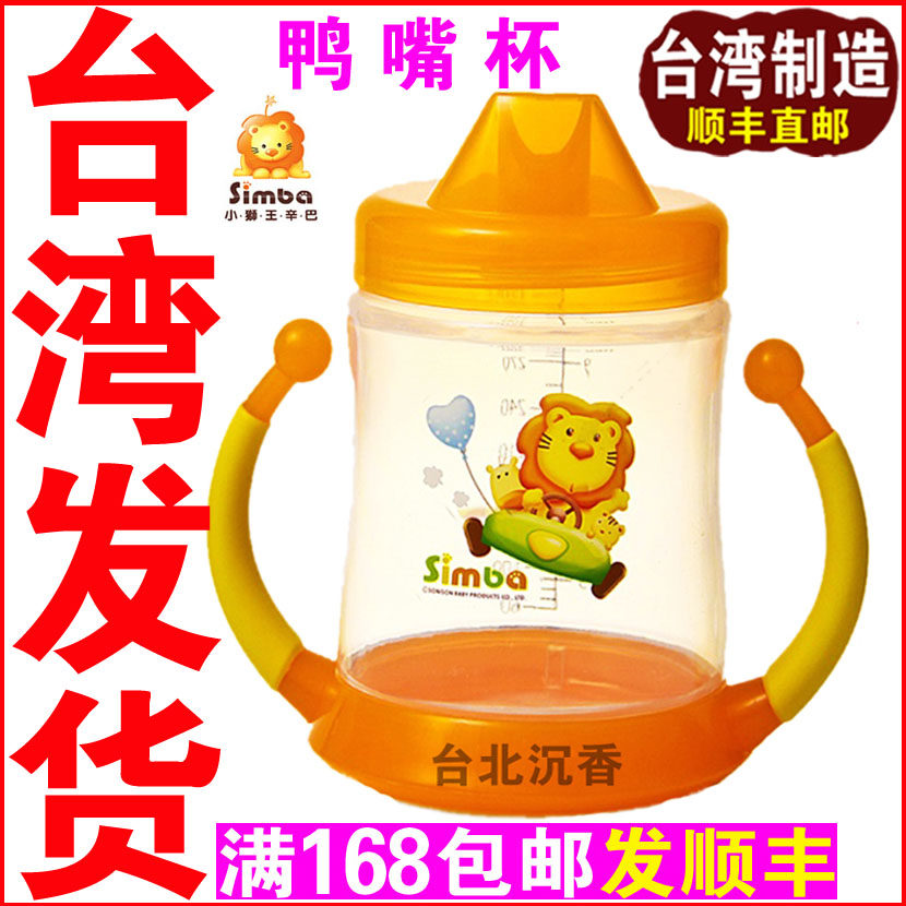 Taiwan Direct mail Little Lion King Simmba Baby duckbill Training Cup Leakproof Baby Learn Drinking Glass 320ML 