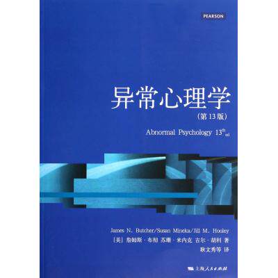 异常心理学(第13版) 正版保证 (美)詹姆斯·布彻//苏珊·米内克//吉尔·胡利|译者:耿文秀 人文社会9787208