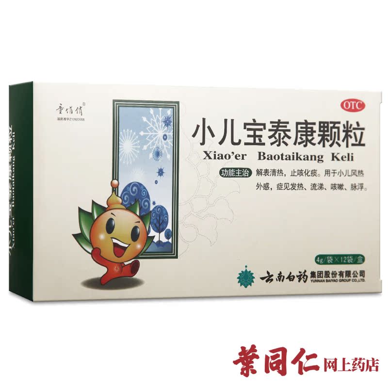 12袋+退热贴】云南白药小儿宝泰康颗粒清热止咳化痰风热发热流涕K