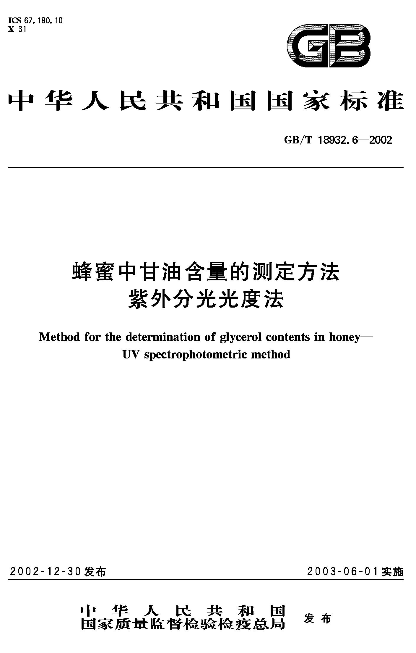 蜂蜜中甘油含量的测定方法 紫外分光光度法(GB/T 18932.6-2002)