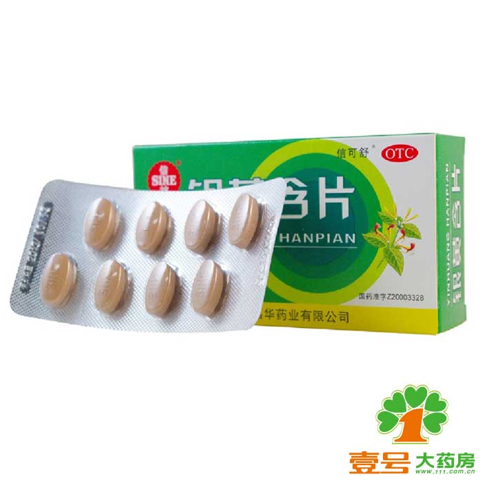 信谊 银黄含片 0.65g*24片 清热解毒消炎 急性扁桃体咽炎咽喉肿痛