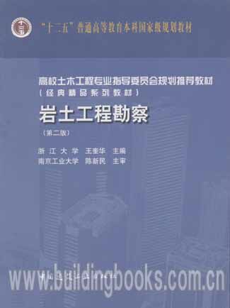 高校土木工程专业指导委员会规划推荐教材:岩土工程勘察(第二版）