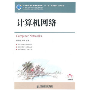 计算机网络(工业和信息化普通高等教育“十二五”规划教材立项项目)