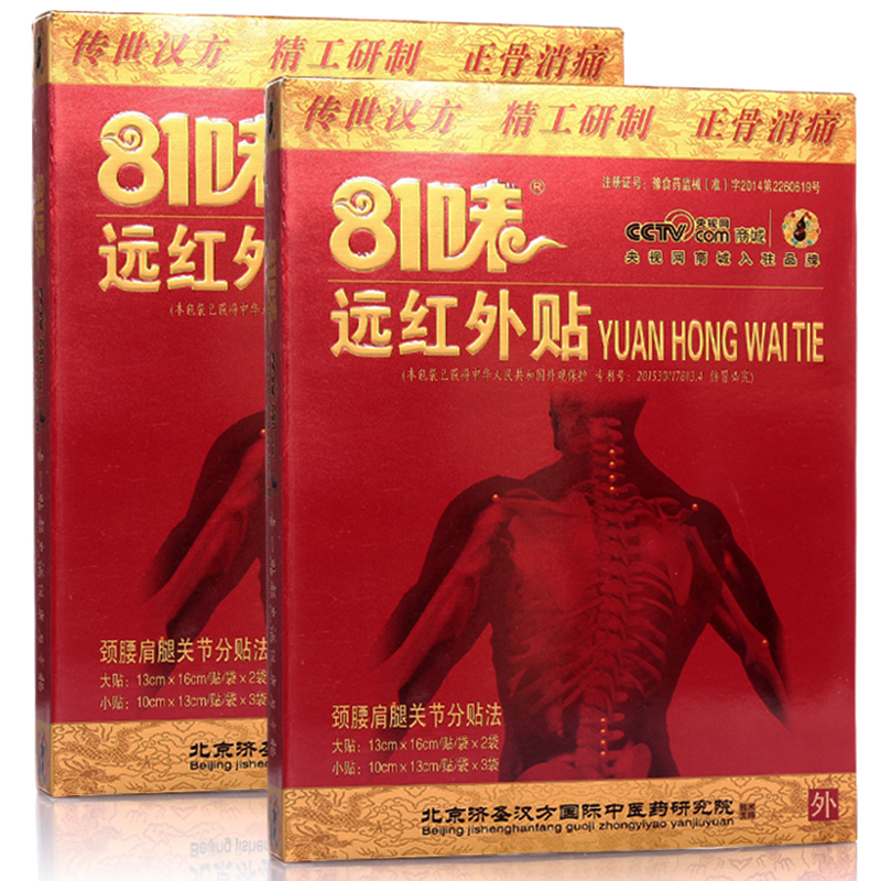 【买1盒送1盒】81味远红外贴正骨消痛贴 5贴/盒 八十一味 jn