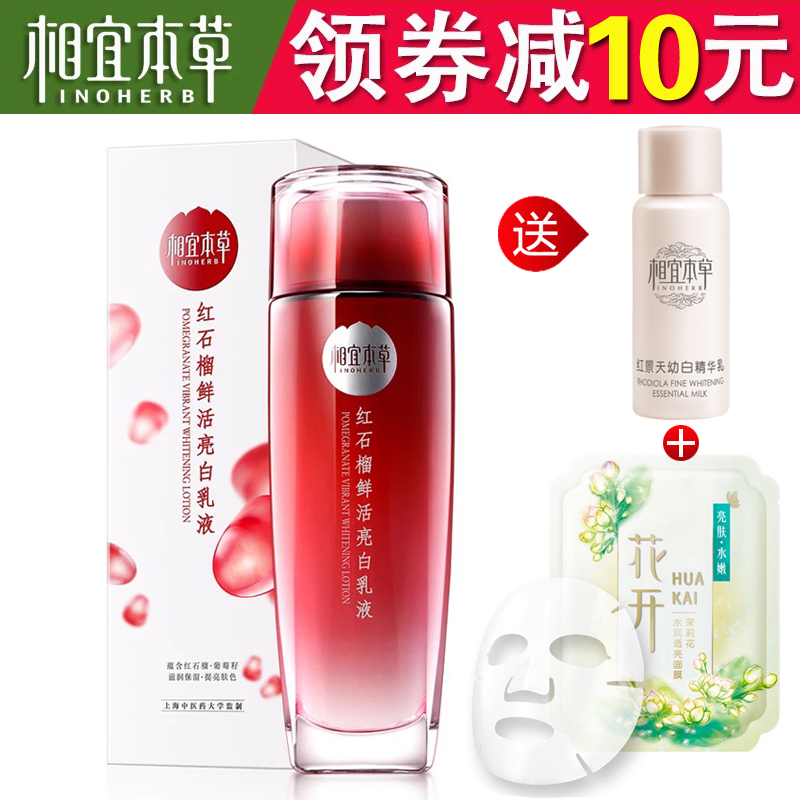 正品相宜本草 红石榴鲜活乳液 补水保湿滋润乳收缩毛孔
