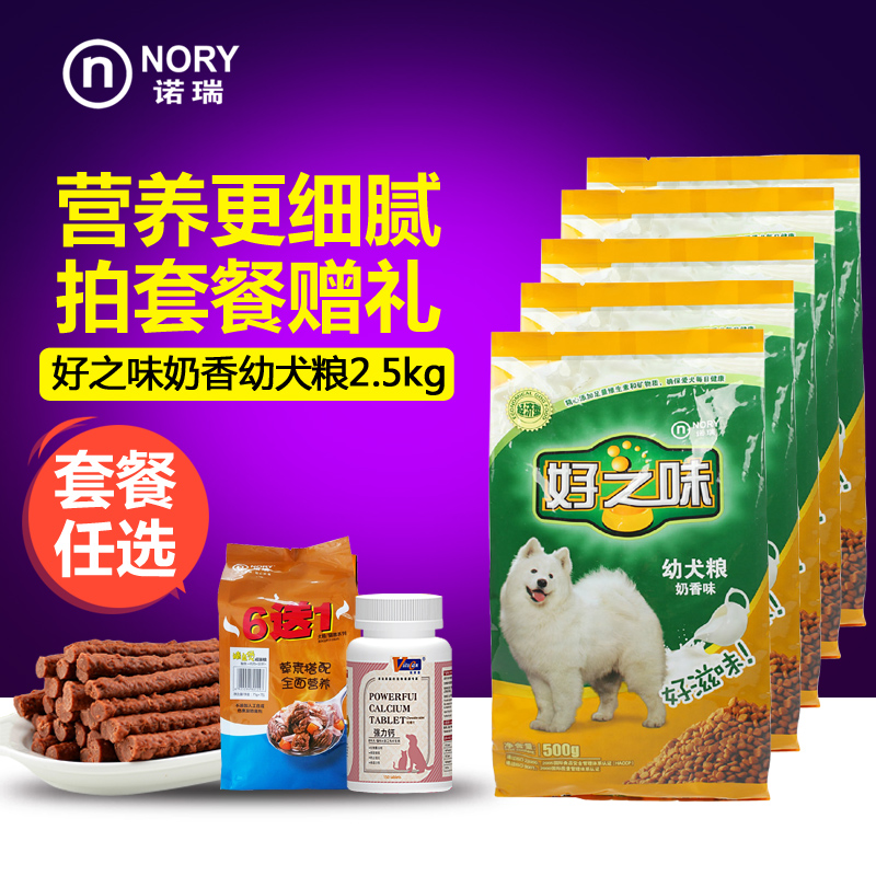 诺瑞好之味幼犬粮 幼犬奶香狗粮 泰迪博美贵宾比熊狗粮2.5KG包邮