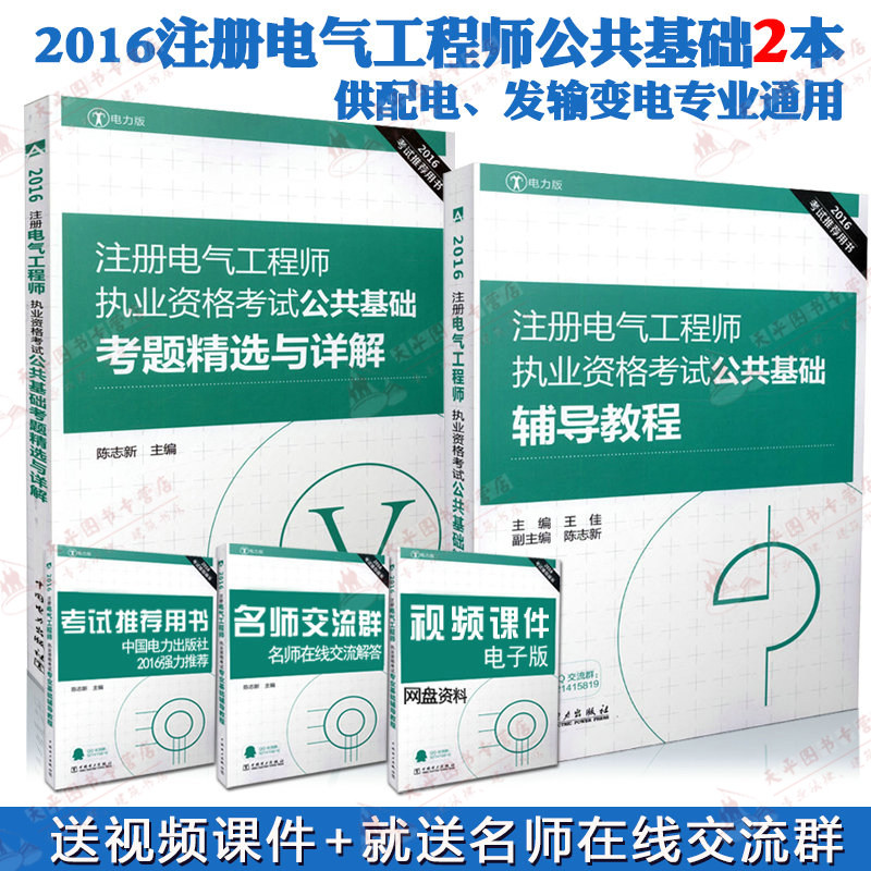 正版现货2016注册电气工程师资格考试公共基础辅导教程考题精选与详解非全国勘察设计注册电气工程师执业资格考试系列 全国勘察