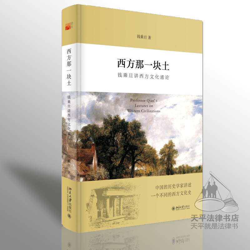 正版 西方那一块土 钱乘旦讲西方文化通论 北京大学出版社 央视纪录片大国崛起学术指导钱乘旦教授为你讲述不同的西方文化史