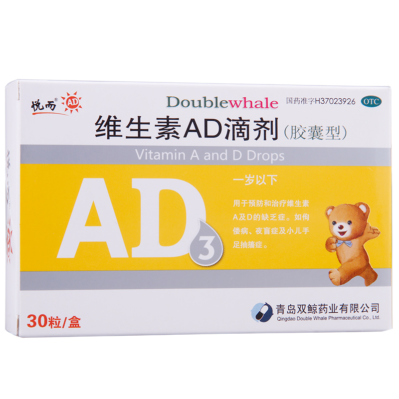 悦而 维生素AD滴剂 30粒胶囊型 0-1岁 婴幼儿佝偻病夜盲症缺VD