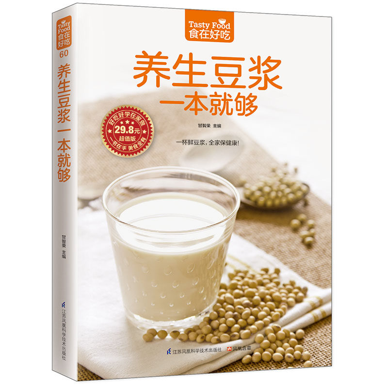 正版包邮养生豆浆一本就够好吃好学在家做 食在好吃系列