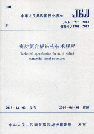 JGJ/T275密肋复合板结构技术规程