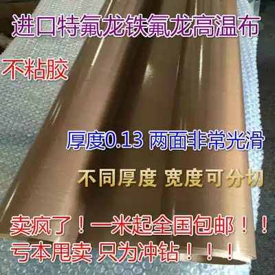 Imported high temperature cloth Teflon Teflon without glue tape High temperature cloth tape width 1m thickness 0 13mm