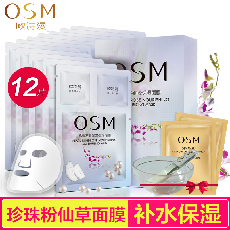 OSM/欧诗漫仙草面膜珍珠石斛润泽保湿面膜补水保湿亮肤蚕丝女士