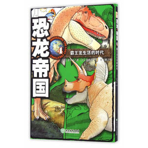 恐龙帝国4：霸王龙生活的时代