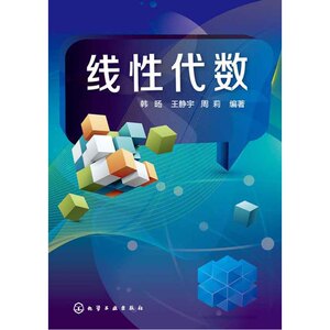 线性代数(韩旸)