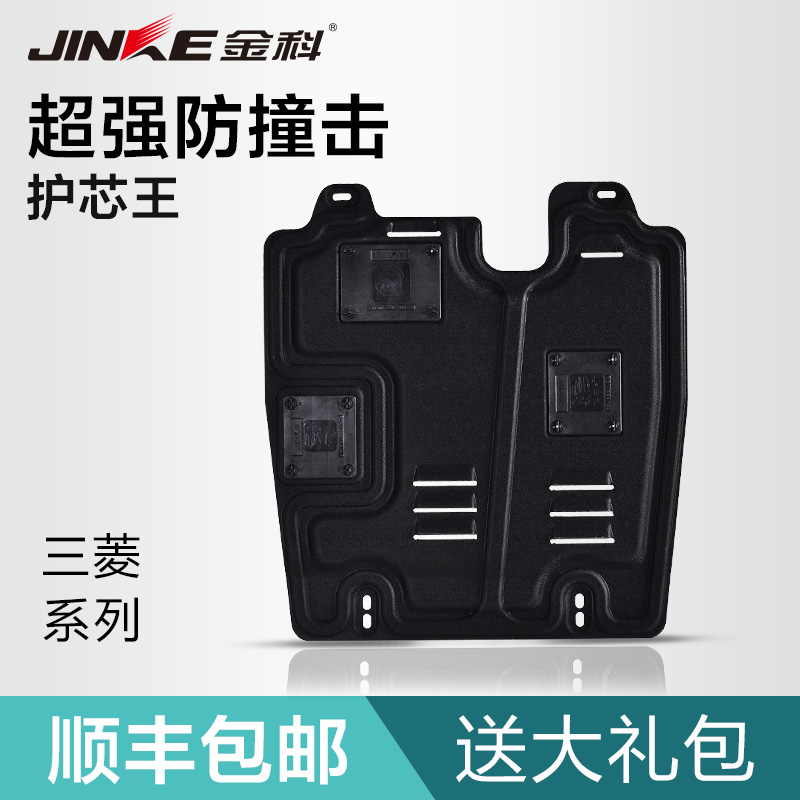 金科专用于三菱翼神蓝瑟菱悦东南V5V6菱帅劲炫新欧蓝德发动机护板