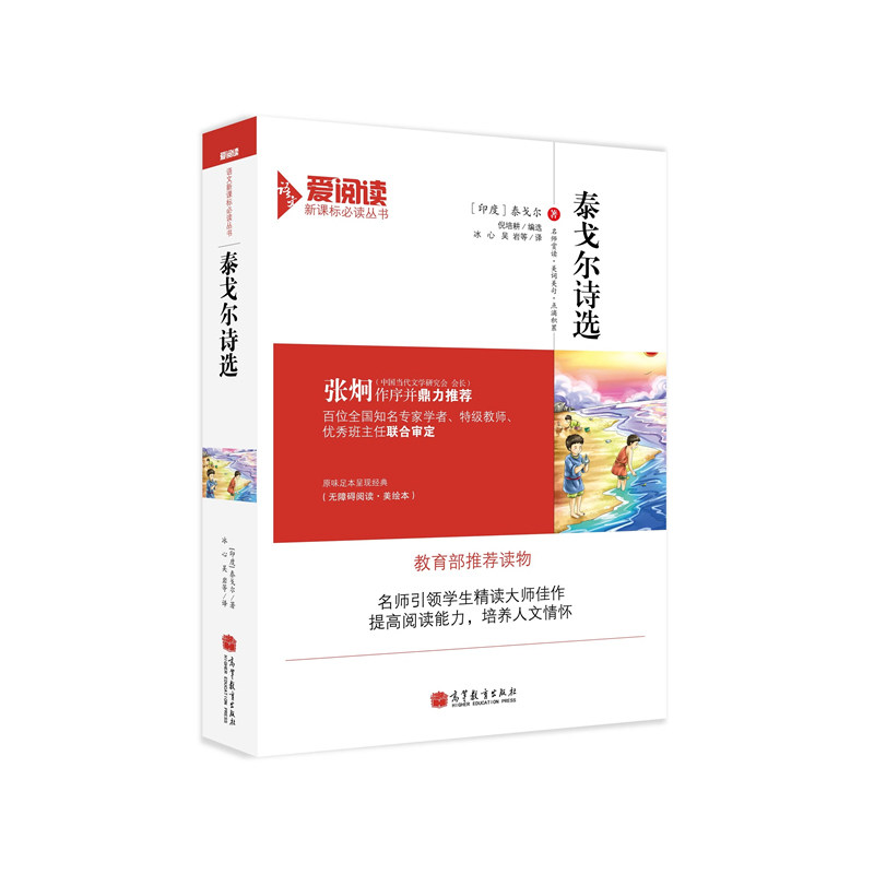 泰戈尔诗选(美绘本) 正版图书 (印度)泰戈尔|译者:冰心//吴岩