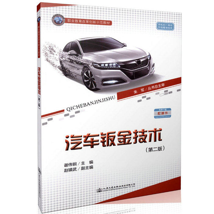 汽车钣金技术（第二版） 职业教育改革创新示范教材