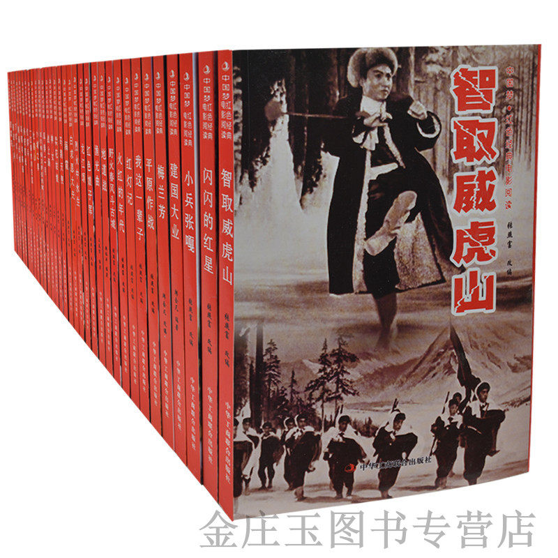 96本红色经典电影阅读书籍 任选2本 配插图画 红色经典书籍 小兵张嘎铁道游击队地道战老电影 抗战电影白毛女鸡毛信红灯记建国大业