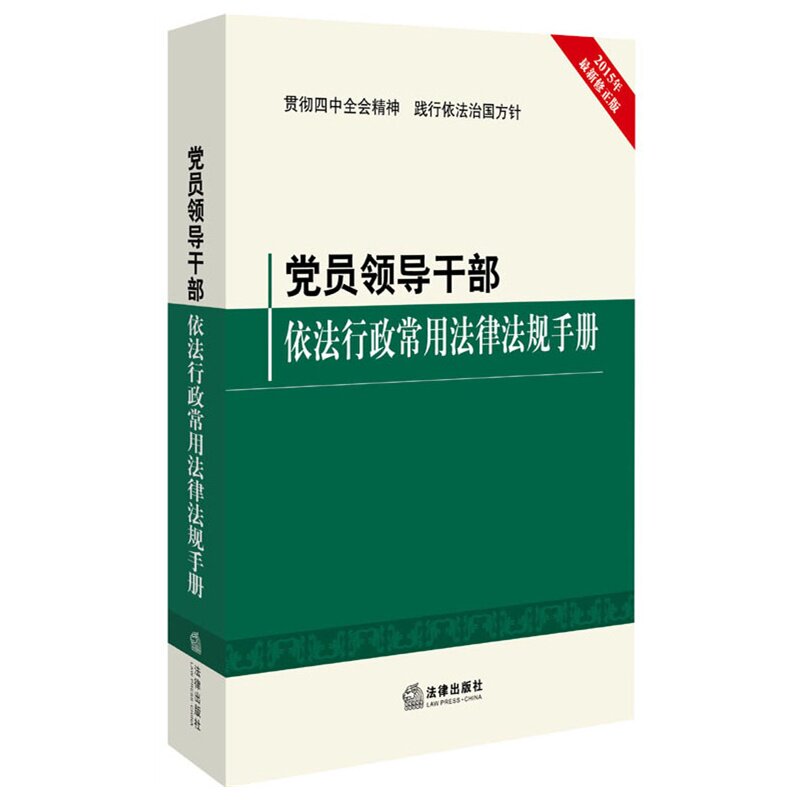 党员领导干部依法行政常用法律法规手册(2015年最新修正版)
