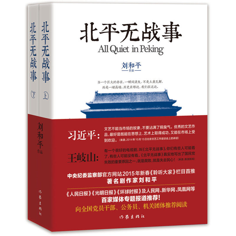 北平无战事(上下) 正版图书 刘和平