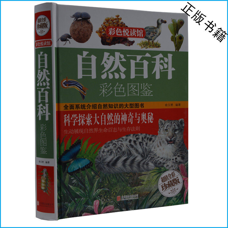 自然百科彩色图鉴 超值全彩珍藏版 科学 探索 大自然 小学生 1-2-3-4-5-6 年级 儿童读物 8-9-10-11-12-13 岁