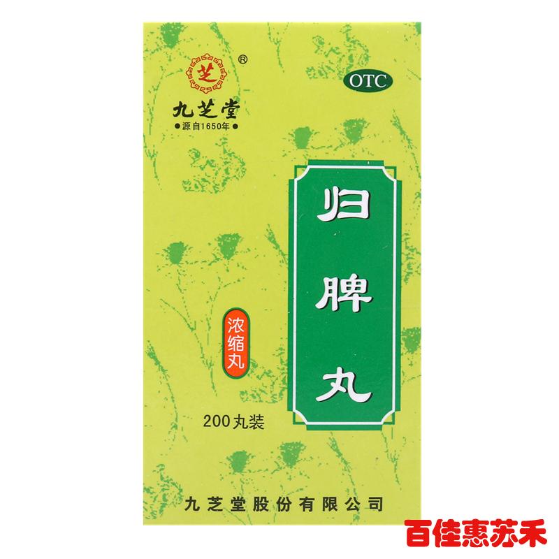 九芝堂归脾丸200丸益气健脾养血安神气短心悸头晕失眠多梦包邮